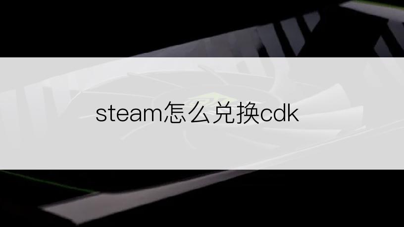steam怎么兑换cdk