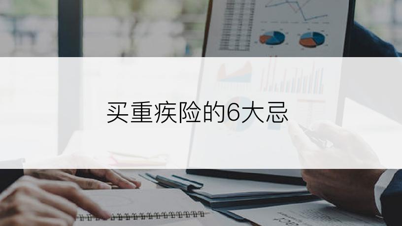 买重疾险的6大忌