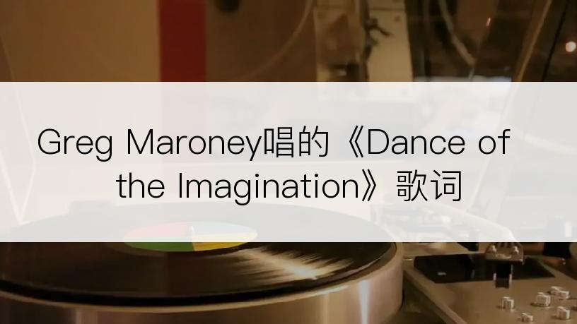 Greg Maroney唱的《Dance of the Imagination》歌词