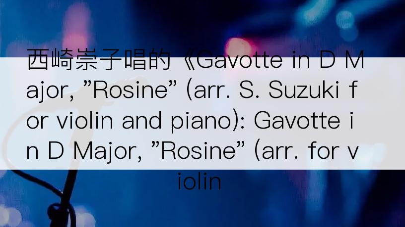 西崎崇子唱的《Gavotte in D Major, 