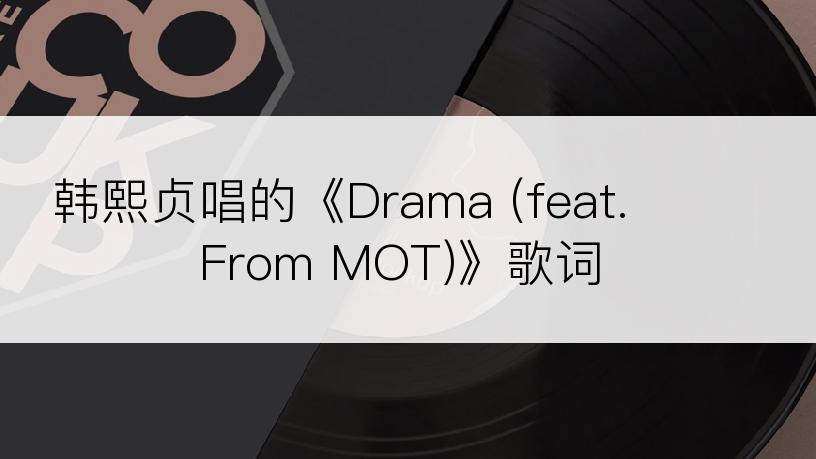 韩熙贞唱的《Drama (feat. 이언 From MOT)》歌词