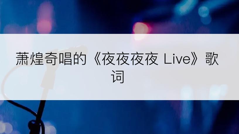萧煌奇唱的《夜夜夜夜 Live》歌词