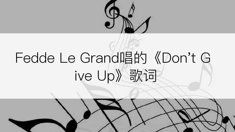 Fedde Le Grand唱的《Don't Give Up》歌词