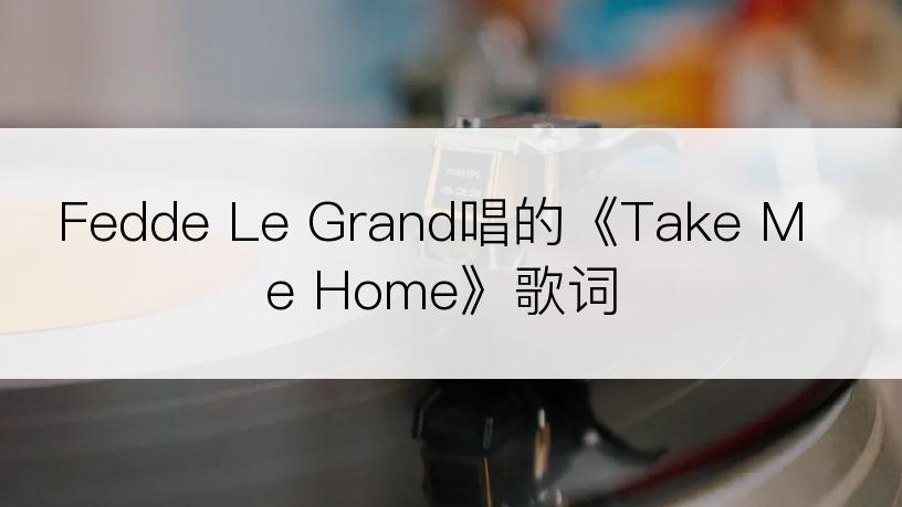 Fedde Le Grand唱的《Take Me Home》歌词