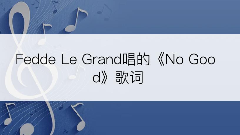 Fedde Le Grand唱的《No Good》歌词
