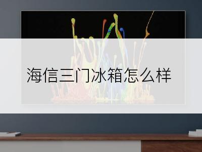 海信三门冰箱怎么样