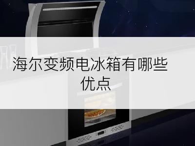 海尔变频电冰箱有哪些优点