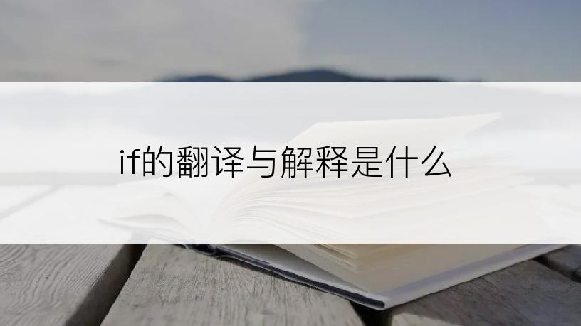 if的翻译与解释是什么