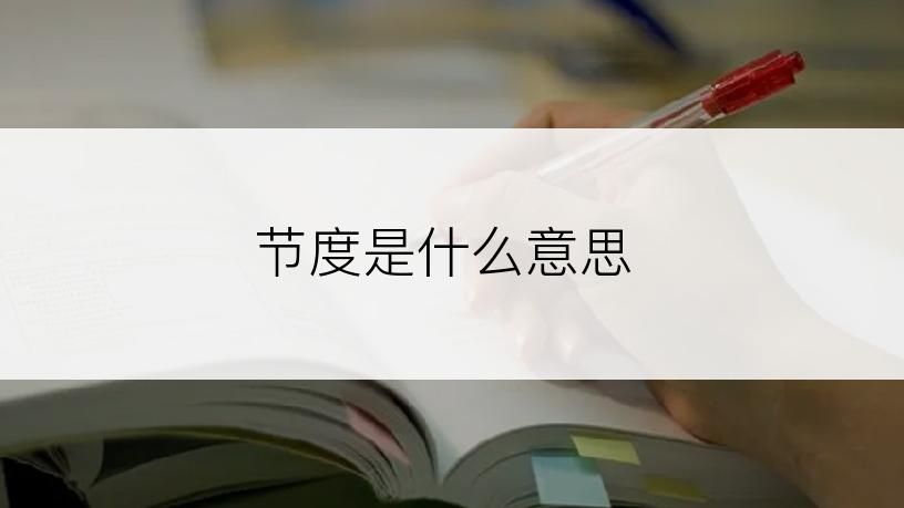 节度是什么意思