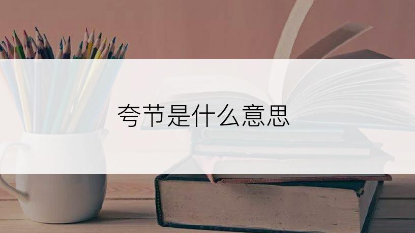 夸节是什么意思