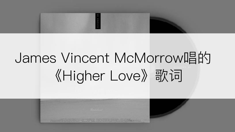 James Vincent McMorrow唱的《Higher Love》歌词
