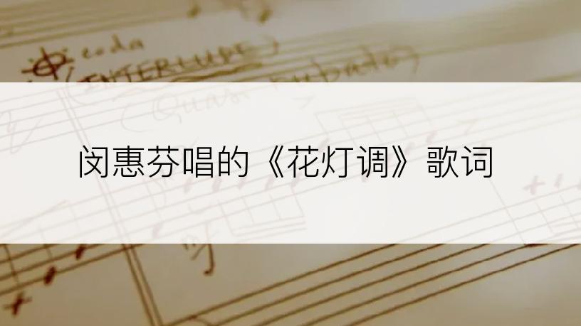 闵惠芬唱的《花灯调》歌词