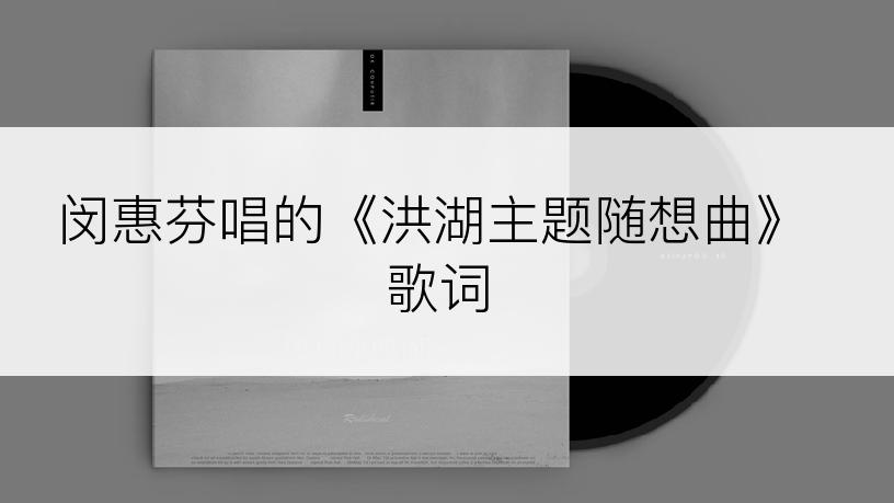 闵惠芬唱的《洪湖主题随想曲》歌词