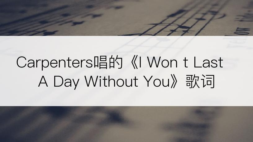 Carpenters唱的《I Won t Last A Day Without You》歌词