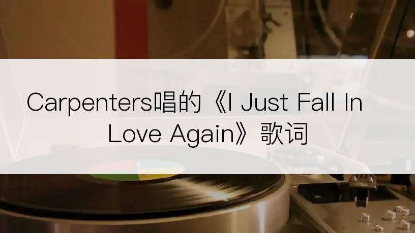 Carpenters唱的《I Just Fall In Love Again》歌词