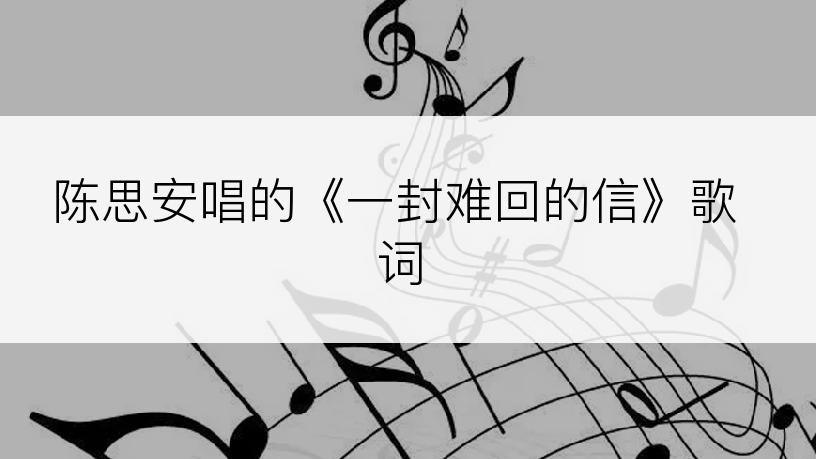 陈思安唱的《一封难回的信》歌词