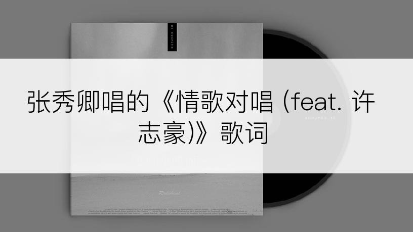 张秀卿唱的《情歌对唱 (feat. 许志豪)》歌词
