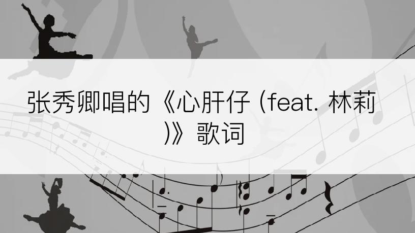 张秀卿唱的《心肝仔 (feat. 林莉)》歌词