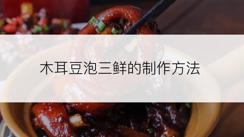 木耳豆泡三鲜的制作方法