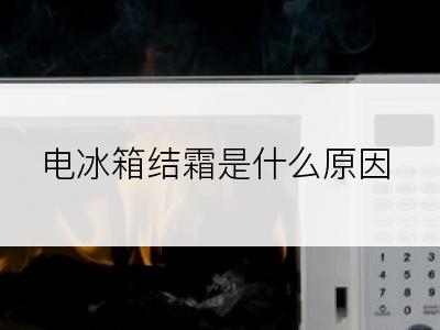 电冰箱结霜是什么原因