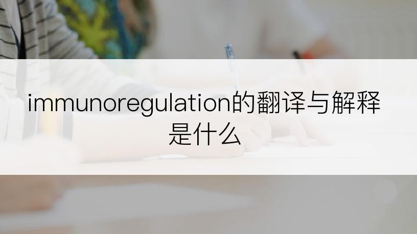 immunoregulation的翻译与解释是什么