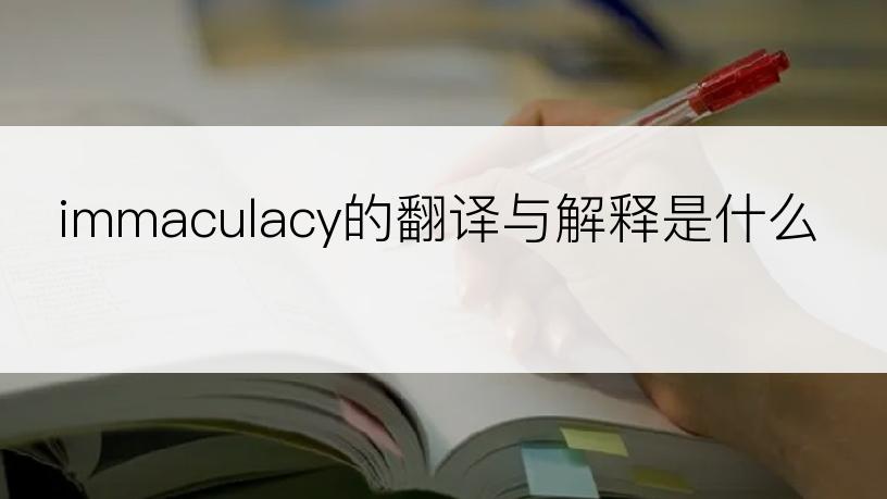 immaculacy的翻译与解释是什么