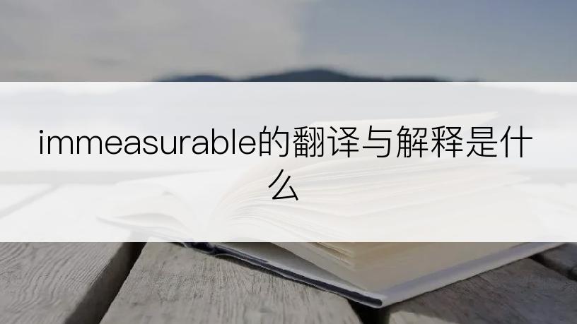 immeasurable的翻译与解释是什么
