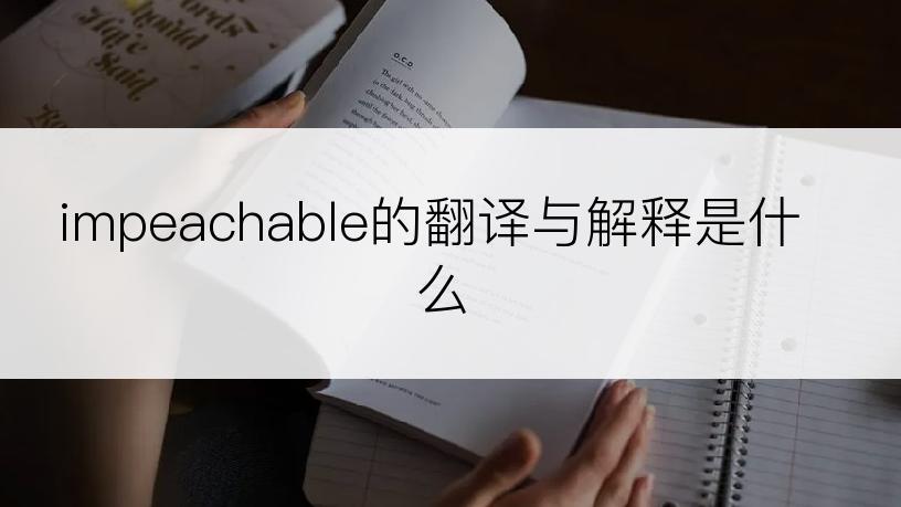 impeachable的翻译与解释是什么