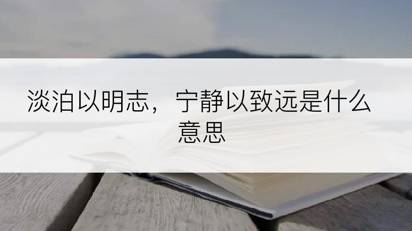 淡泊以明志，宁静以致远是什么意思