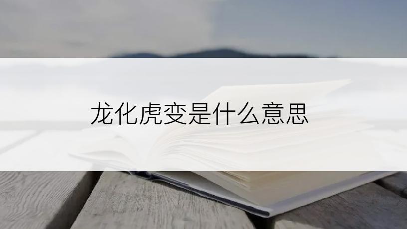 龙化虎变是什么意思