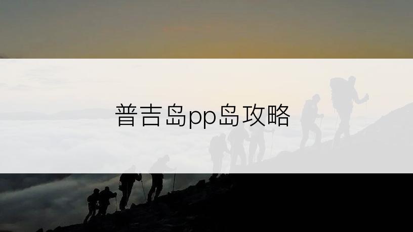 普吉岛pp岛攻略