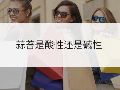 蒜苔是酸性还是碱性