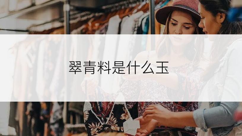 翠青料是什么玉