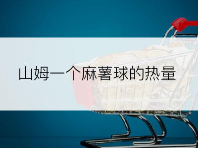 山姆一个麻薯球的热量