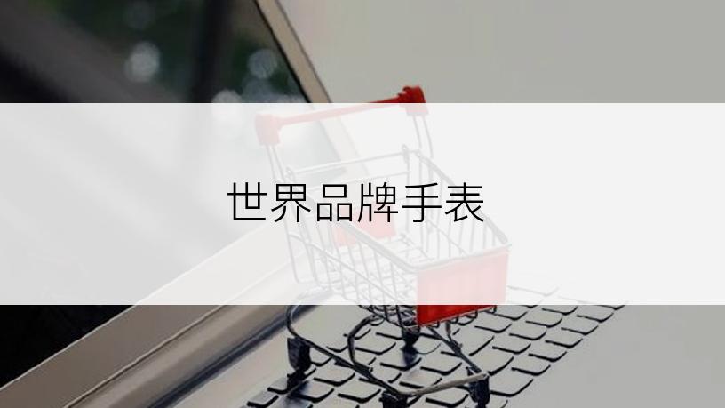 世界品牌手表