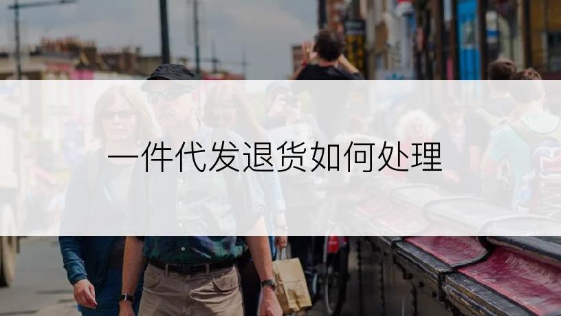一件代发退货如何处理