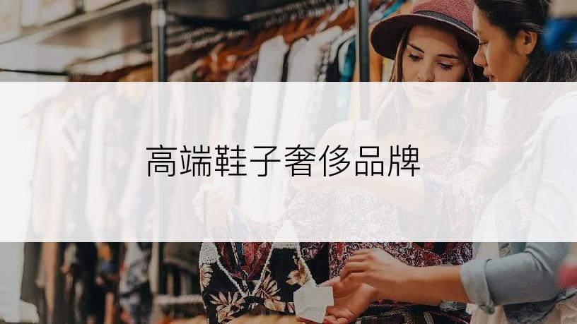 高端鞋子奢侈品牌