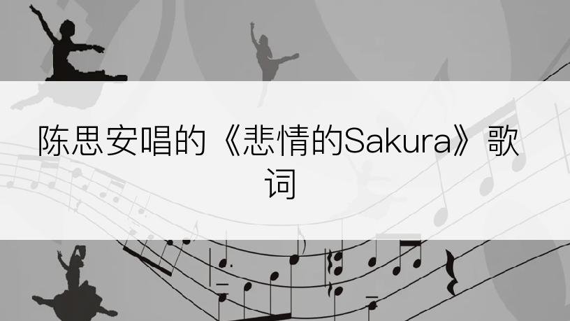陈思安唱的《悲情的Sakura》歌词