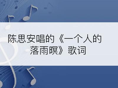 陈思安唱的《一个人的落雨暝》歌词