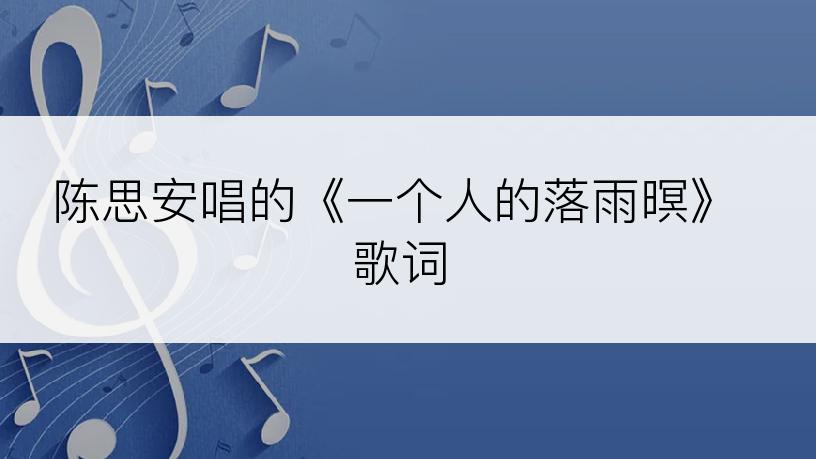 陈思安唱的《一个人的落雨暝》歌词