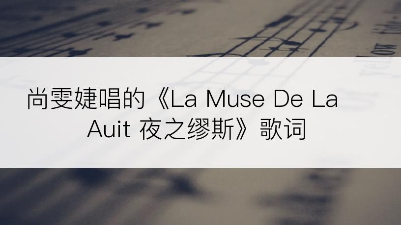 尚雯婕唱的《La Muse De La Auit 夜之缪斯》歌词