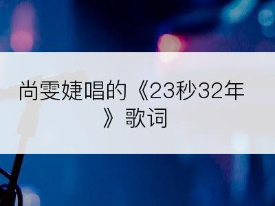 尚雯婕唱的《23秒32年》歌词