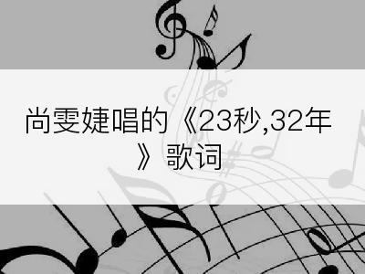 尚雯婕唱的《23秒,32年》歌词