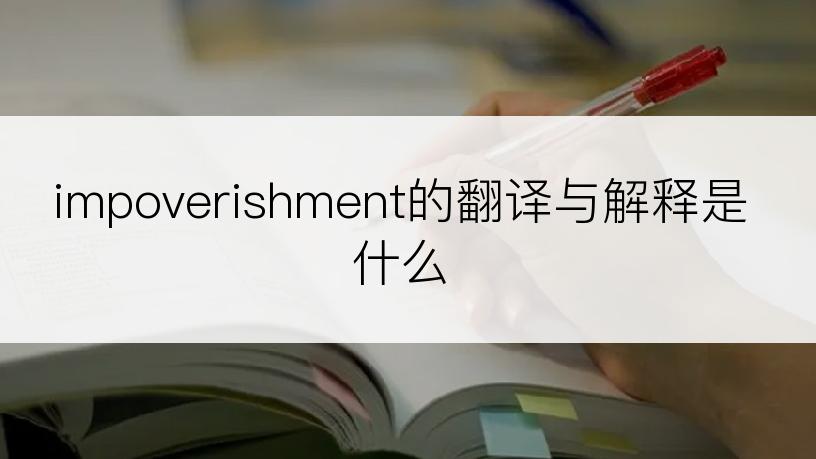impoverishment的翻译与解释是什么