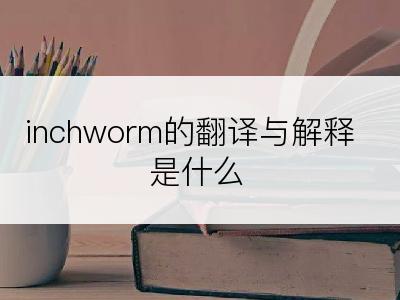 inchworm的翻译与解释是什么