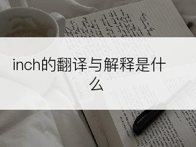 inch的翻译与解释是什么