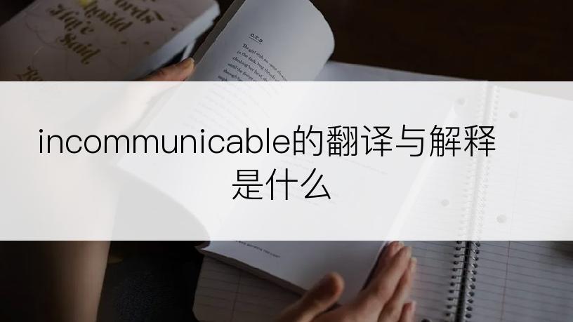 incommunicable的翻译与解释是什么