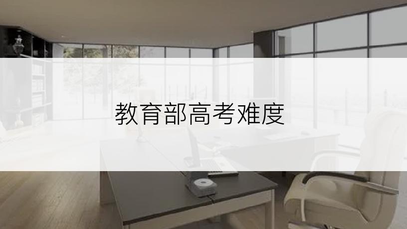 教育部高考难度