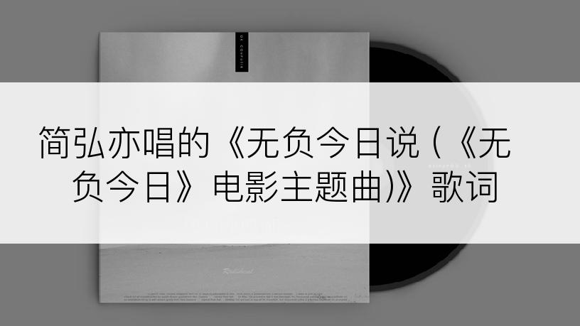 简弘亦唱的《无负今日说 (《无负今日》电影主题曲)》歌词