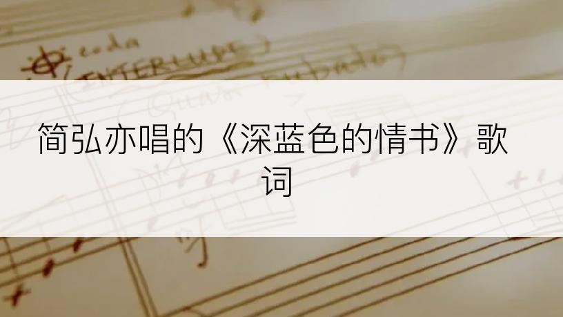 简弘亦唱的《深蓝色的情书》歌词